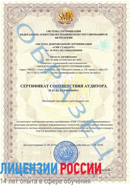 Образец сертификата соответствия аудитора №ST.RU.EXP.00006030-1 Назарово Сертификат ISO 27001